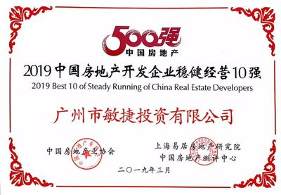 敏捷集團(tuán)榮登“2019中國(guó)房地產(chǎn)開(kāi)發(fā)企業(yè)穩(wěn)健經(jīng)營(yíng)10強(qiáng)”榜單